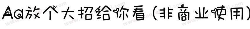Aa放个大招给你看 (非商业使用)字体转换